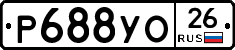 Р688УО26 - 