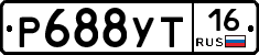 Р688УТ16 - 