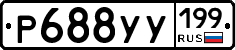 Р688УУ199 - 