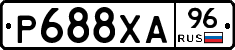 Р688ХА96 - 