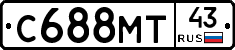 С688МТ43 - 