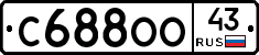 С688ОО43 - 