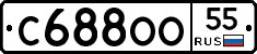 С688ОО55 - 