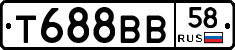 Т688ВВ58 - 