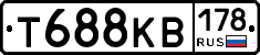 Т688КВ178 - 