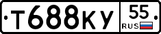 Т688КУ55 - 
