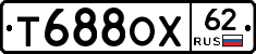 Т688ОХ62 - 