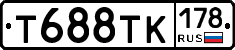 Т688ТК178 - 