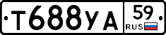 Т688УА59 - 