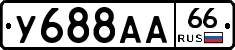 У688АА66 - 