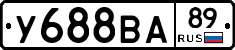 У688ВА89 - 