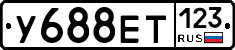 У688ЕТ123 - 