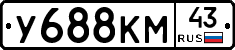 У688КМ43 - 
