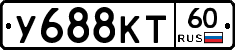 У688КТ60 - 