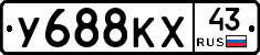 У688КХ43 - 