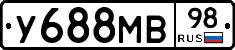 У688МВ98 - 