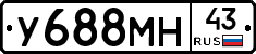 У688МН43 - 
