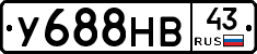 У688НВ43 - 