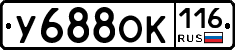 У688ОК116 - 