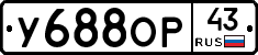 У688ОР43 - 