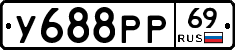У688РР69 - 