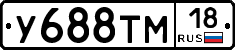 У688ТМ18 - 