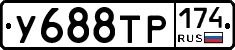 У688ТР174 - 