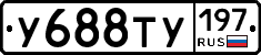 У688ТУ197 - 