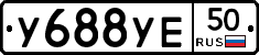 У688УЕ50 - 