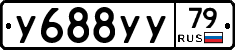 У688УУ79 - 