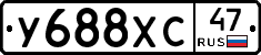 У688ХС47 - 