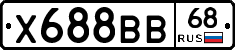 Х688ВВ68 - 
