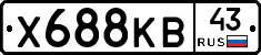 Х688КВ43 - 