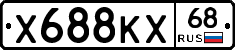 Х688КХ68 - 