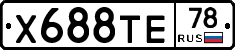 Х688ТЕ78 - 