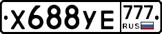 Х688УЕ777 - 