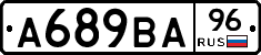 А689ВА96 - 