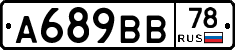 А689ВВ78 - 