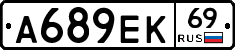 А689ЕК69 - 