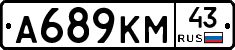 А689КМ43 - 