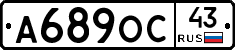 А689ОС43 - 