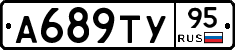 А689ТУ95 - 