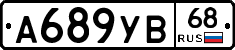 А689УВ68 - 