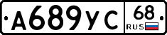 А689УС68 - 