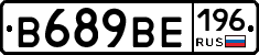 В689ВЕ196 - 