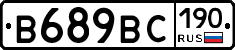 В689ВС190 - 