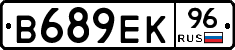 В689ЕК96 - 