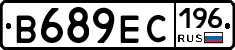 В689ЕС196 - 