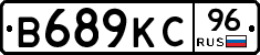 В689КС96 - 