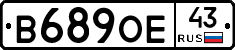 В689ОЕ43 - 